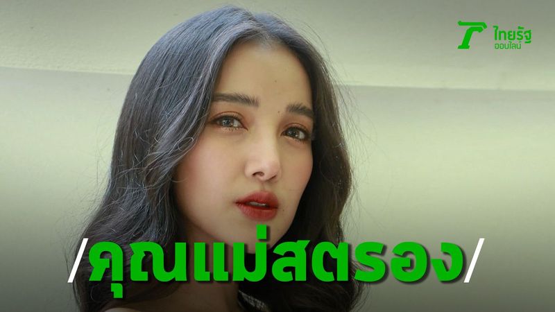 เปิดใจ ”แม่แพท” รักครั้งใหม่ รับศึกษา ”ก็อต”