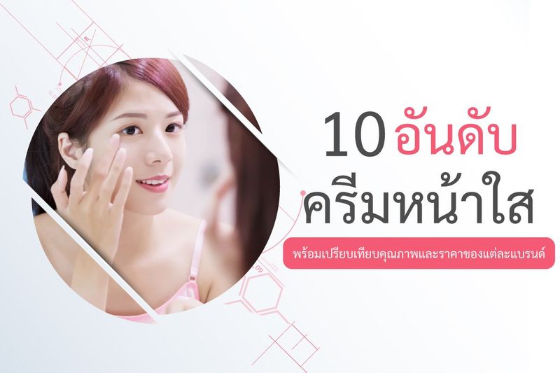 สาวๆอยากหน้าใส ต้องไปลอง 10 ครีมหน้าใสยอดนิยมจากอินเตอร์เน็ต