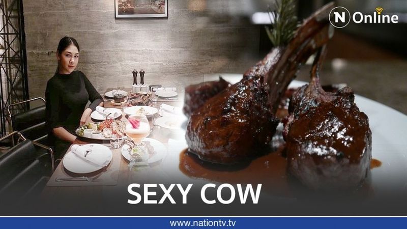 พาไปชิม เนื้อสุดพรีเมียม Sexy Cow เซ็กซี่ขยี้ พุง