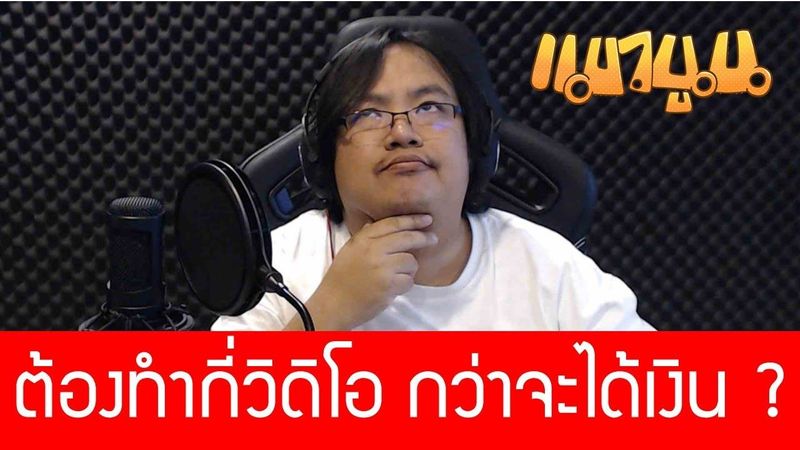 ต้องทำกี่วิดิโอถึงจะเริ่มได้เงินจาก Youtube ?