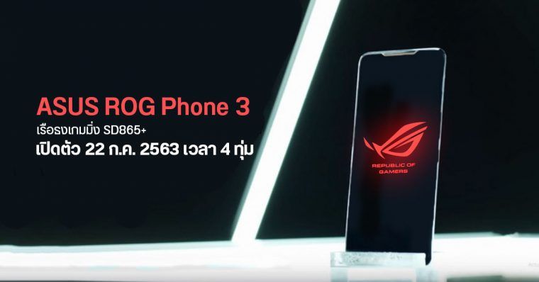 [เล่า IT] X ZEED NEWS ROG Phone 3 เรือธงเกมมิ่ง SD865+, RAM 12GB, แบต ...
