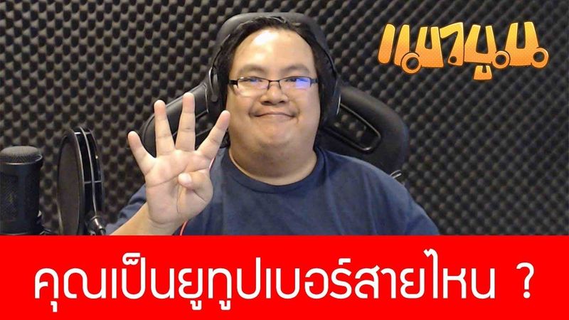 เราเป็นยูทูปเบอร์สายไหน และ อีก 3 ข้อในการพัฒนาช่องให้เติบโต มีคนดู มีแนวทางชัดเจน