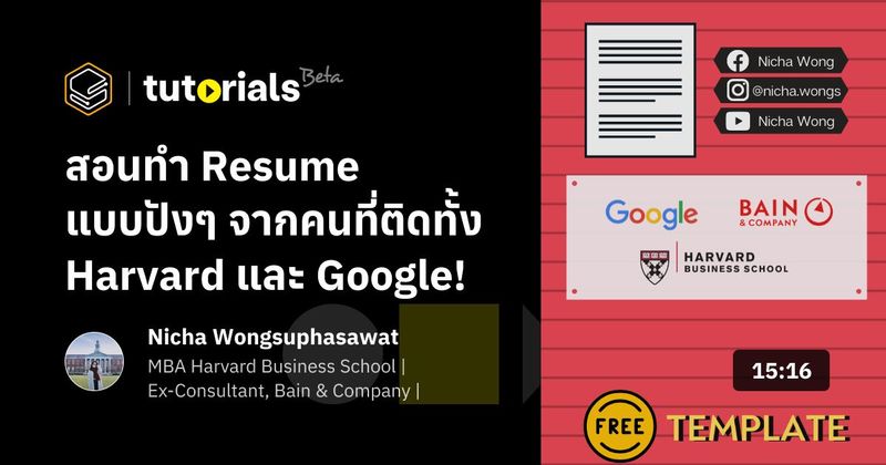 สอนทำ Resume แบบปังๆ จากคนที่ติดทั้ง Harvard และ Google!