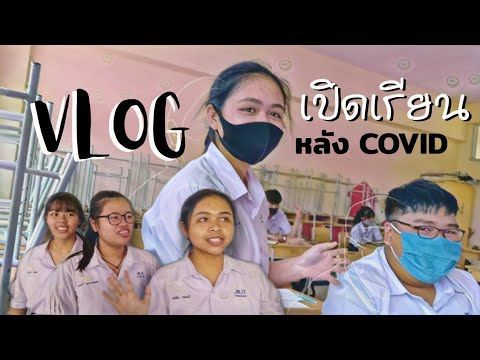 VLOG เปิดเรียนหลัง COVID - NiCHi -