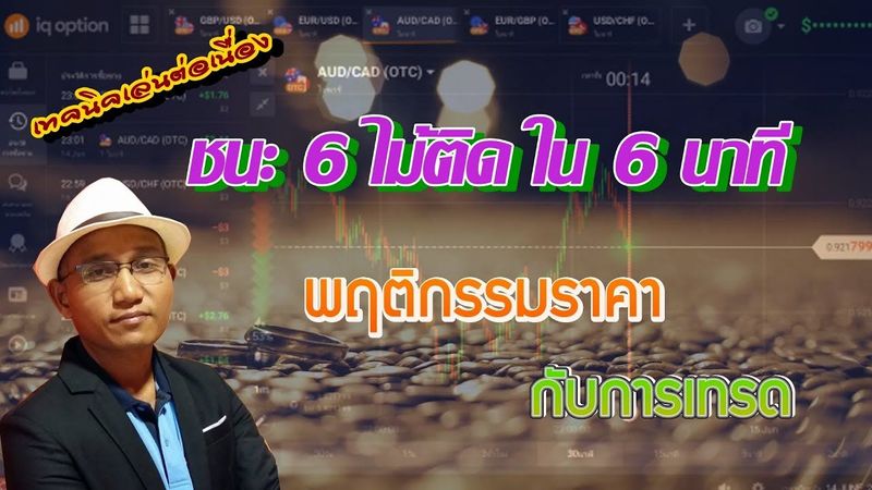 IQ option l ชนะ 6 ไม้ติด ใน 6 นาที ใช้เทคนิคไหน?