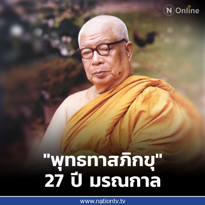 Nation Online] 27 ปี มรณกาล 