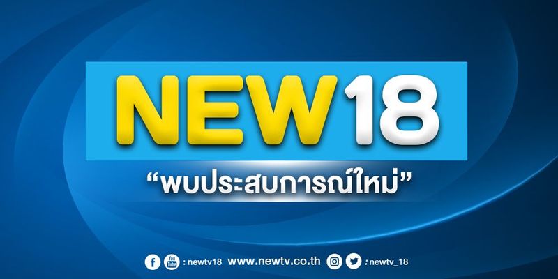 NEW18 : ข่าวล่าสุด