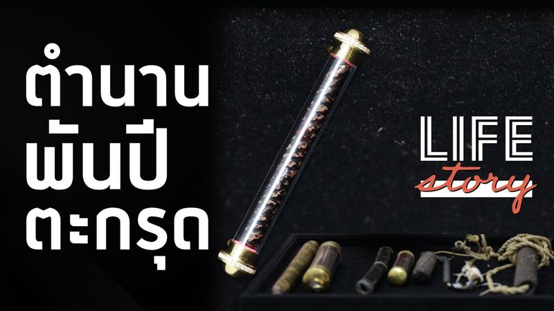 ตำนานพันปี เครื่องราง “ตะกรุด” เปิดกรุหายาก ศรัทธาความเชื่อไทยยากสลาย
