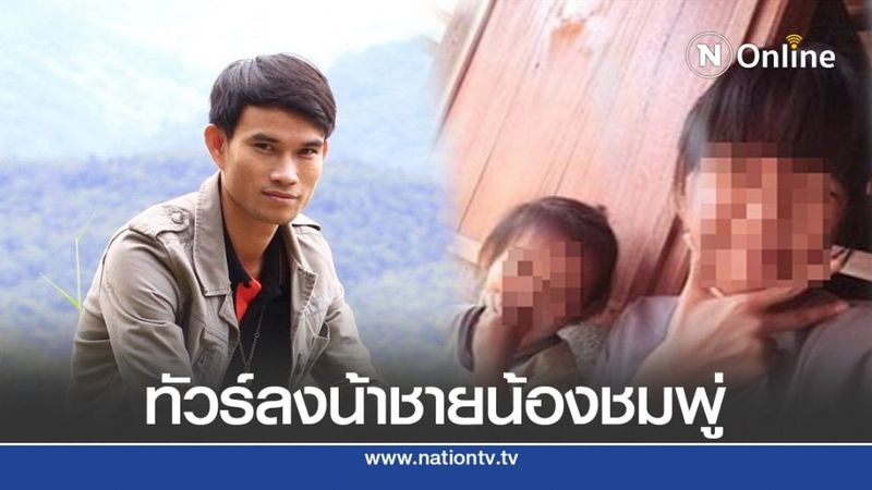 ทัวร์ลงน้าชายชมพู่ โพสต์ล่อแหลมรออีกไม่นานนะจัดให้