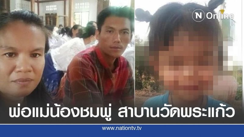 พ่อแม่น้องชมพู่สาบานวัดพระแก้ว ขอให้มีอันเป็นไป 3 วัน 7 วัน