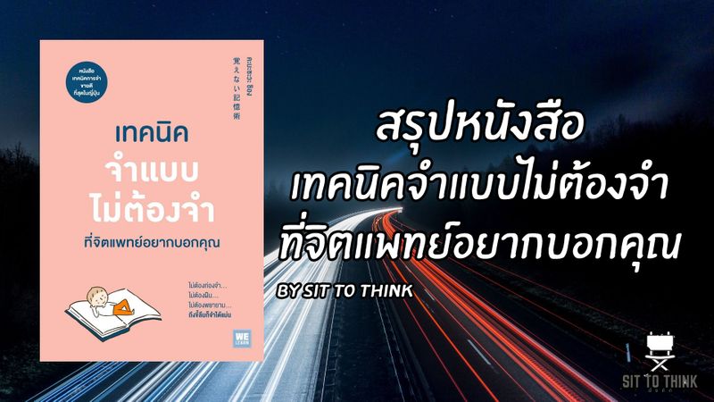นั่งคิด] [รีวิว] หนังสือเทคนิคจำแบบไม่ต้องจำที่จิตแพทย์อยากบอกคุณ !  แค่ชื่อหนังสือก็ทำเอาตาเบิกกว้างได้แล้วจากนักเขียน คะบะซะวะ ชิอง  จิตแพทย์และนักเขียน เจ้าของหนังสือที่ใครบางคนอาจจะคุ้นหูกันอย่าง 