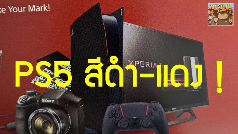PlayStation 5 สีดำแดงแสดงอยู่บนเอกสารทางการตลาดของ Sony : ข่าวลือเกม