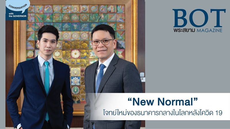 Conversation with the Governor : “New Normal” โจทย์ใหม่ของธนาคารกลางในโลกหลังโควิด 19