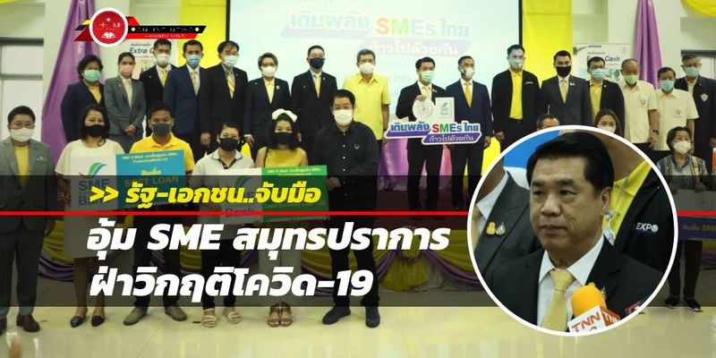 ภาครัฐ-เอกชน จับมือเดินหน้าหนุน SME สมุทรปราการฝ่าวิกฤตโควิด-19 - Thaitimeonline