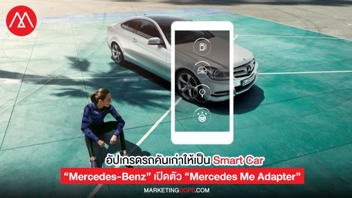 อัปเกรดรถคันเก่าให้เป็น Smart Car เมื่อ “Mercedes-Benz” เปิดตัว “Mercedes Me Adapter” นวัตกรรมสุดสมาร์ท เพื่อลูกค้ารถยนต์ก่อนปี 2019!