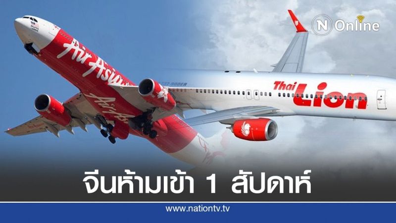 จีนห้าม ไทยแอร์เอเชียเอ็กซ์-ไทยไลอ้อนแอร์ 1 สัปดาห์ หลังพบคนติดโควิด-19