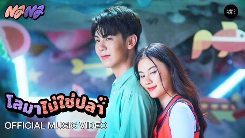 โลมาไม่ใช่ปลา - NaNa [Official Music Video] | Nadao Music