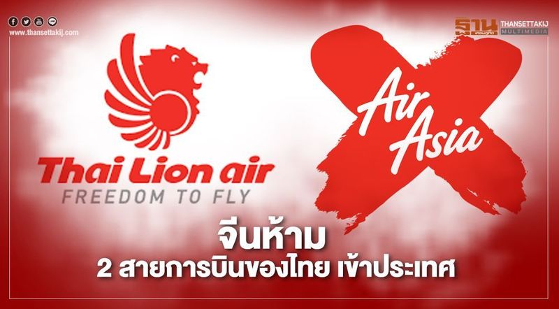 จีนห้าม ”ไทยแอร์เอเชียเอ็กซ์ - ไทยไลอ้อนแอร์” บิน หลังพบขนคนติดโควิดเข้าประเทศ