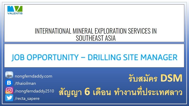 DRILLING SITE MANAGER VALENTIS รับสมัครงาน ทำที่ลาว – Oil man