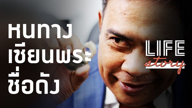 LIFE STORY : ลุ่มหลง พลบค่ำ ตั้งความหวัง บาดแผลเซียนพระ ใจไม่กล้าคือตาย | Thairath Online