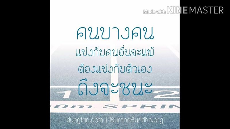 แข่งบุญแข่งวาสนา ต้องแข่งกับตัวเองให้รู้ก่อนว่าต้นทุนบุญวาสนาของเรามีมากแค่ไหน