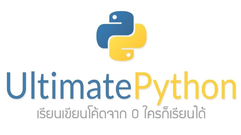 Ultimate Python - เรียนเขียนโค้ด Python จากศูนย์
