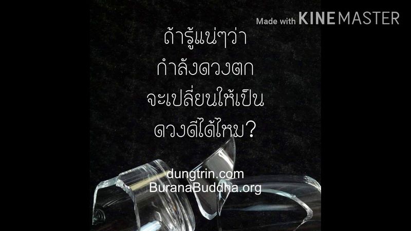 เปลี่ยนดวงตกเป็นดวงดี