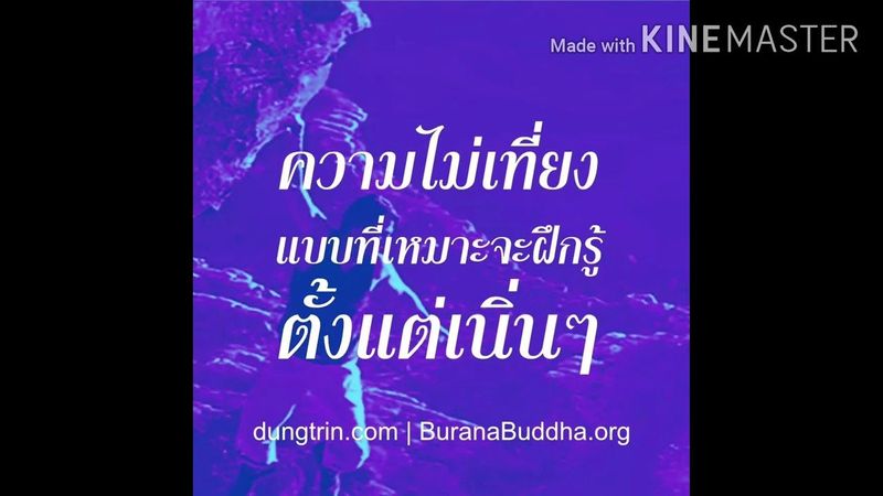 รู้ความไม่เที่ยงแล้วฝึกรู้และฝึกรู้ความไม่เที่ยง