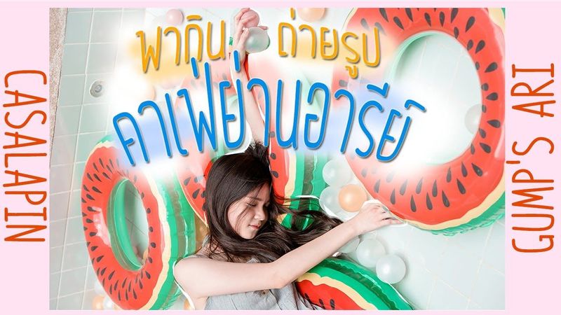 คาเฟ่ย่านอารีย์ พาถ่ายรูป กิน เที่ยวgump,casalapin l เอ๊ะไปไหนดี