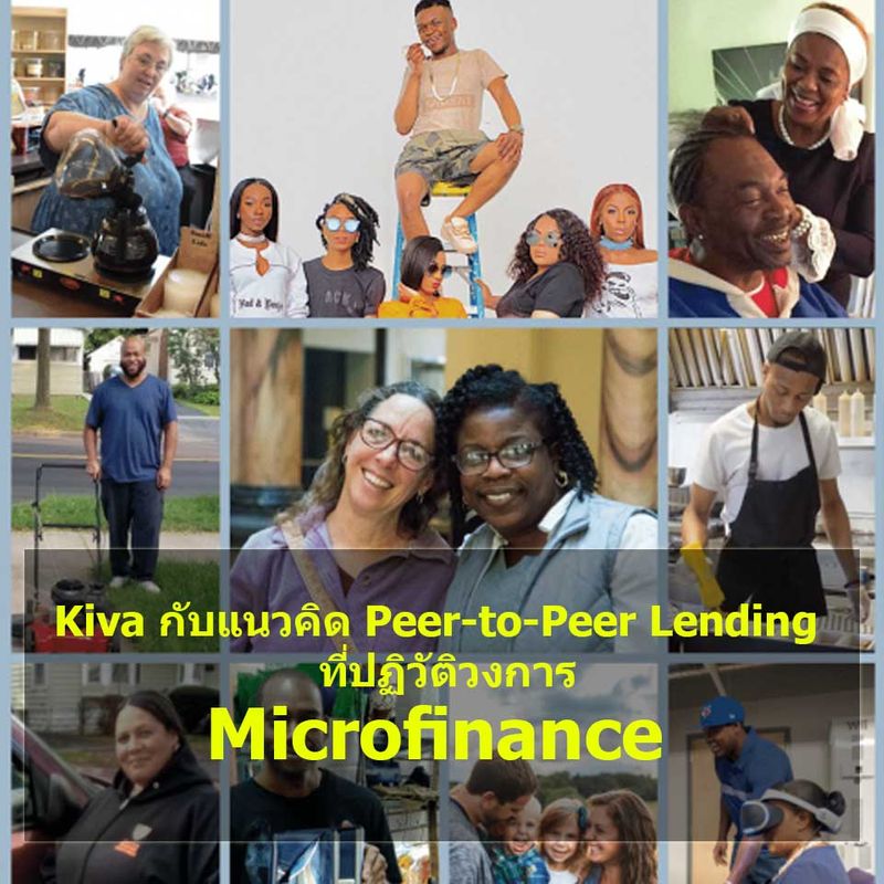 [ด.ดล Blog] Kiva กับแนวคิด PeertoPeer Lending ที่ปฏิวัติวงการ