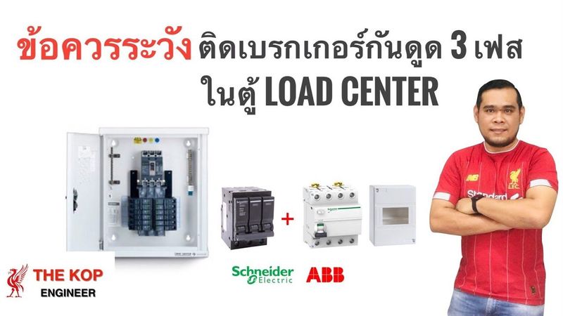 ข้อควรระวังในการติดเบรกเกอร์กันไฟรั่ว 3 เฟสในตู้ Load Center