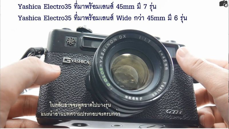 รีวิวแหลก #17 กล้องฟิล์ม Yashica Electro 35 GTN กล้อง RF ราคาเยา
