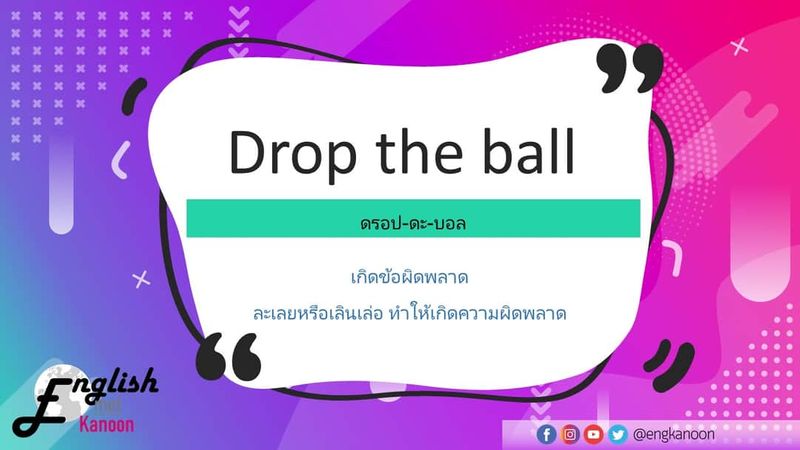 English Met Kanoon] Drop The Ball : ทำให้เกิดข้อผิดพลาด, ละเลยจนเกิดข้อผิดพลาด,  ตัดสินใจผิดพลาด 1. I'M Sorry. I Should Not Drop The Ball Today. 2. She  Really Dropped The Ball When She Decided To Quit This
