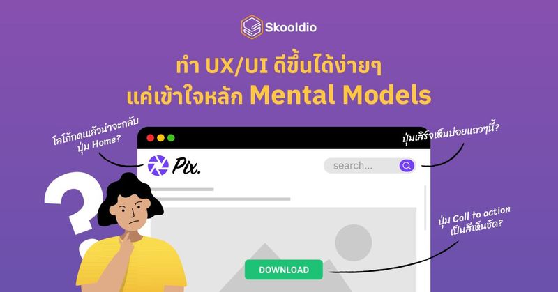 ออกแบบ UX/UI ให้ดีขึ้นง่ายๆ ด้วยหลักการ Mental Model