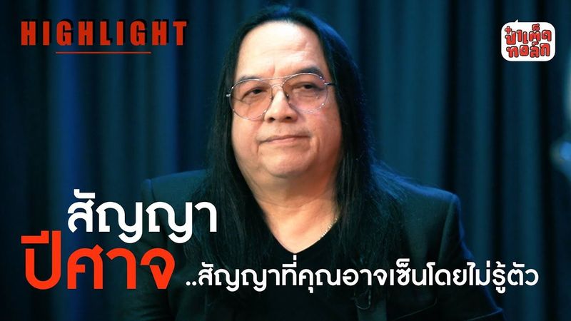 สัญญาปีศาจ.. สัญญาที่คุณอาจเซ็นโดยไม่รู้ตัว !? | โป่ง หินเหล็กไฟ | ป๋าเต็ดทอล์ก