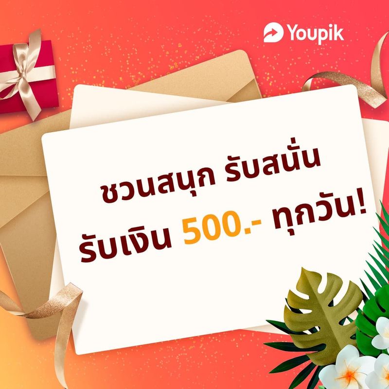ฉันจะได้รับ ฿500 จากYoupik ดาวน์โหลดแอป Youpik เลย! คุณได้ช่วยฉัน แถมได้รับรางวัลได้เหมือนกัน