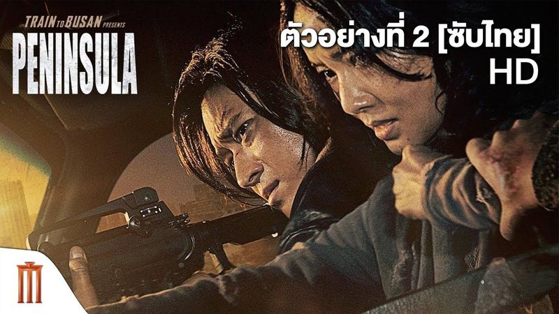 Peninsula | ฝ่านรกซอมบี้คลั่ง - Official Trailer 2 [ซับไทย]