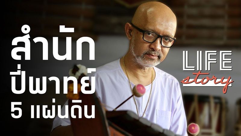 LIFE STORY : ขุนอิน โหมโรง ลมหายใจสุดท้าย สำนักปี่พาทย์โตสง่า ใกล้สู่ตำนาน | Thairath Online