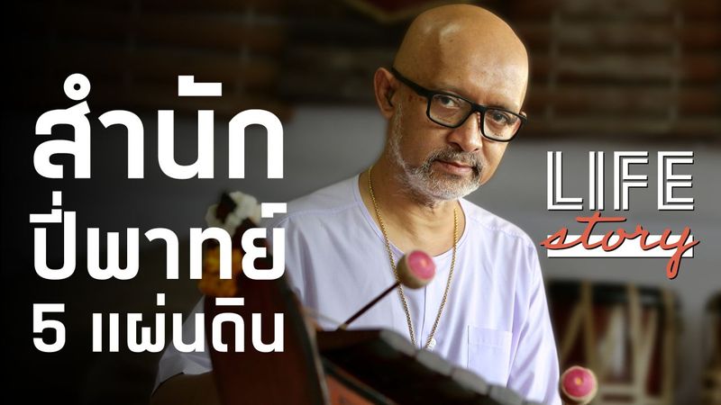 LIFE STORY : ขุนอิน โหมโรง ลมหายใจสุดท้าย สำนักปี่พาทย์โตสง่า ใกล้สู่ตำนาน (คลิป)