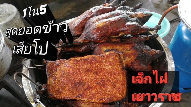 ข้าวเสียโป เจ๊กไฝ เยาวราช ร้านที่มีชีวิต covid ep.18