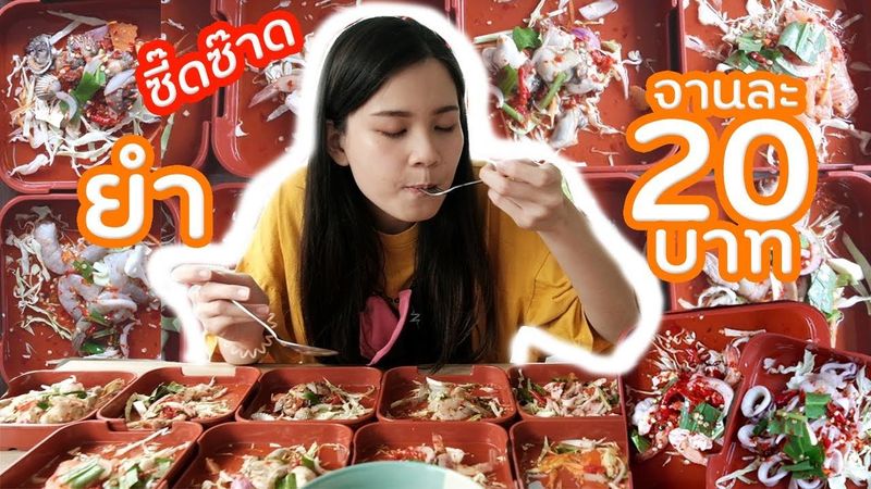 ร้านยำทุกอย่าง 20บาท!! แซ่บซี๊ดซ๊าด โปรถึงสิ้นเดือนกค.เท่านั้นนะ | เอ๊ะไปไหนดี