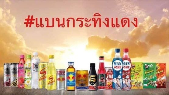 โซเชียลแบนผลิตภัณฑ์ ”กระทิงแดง”