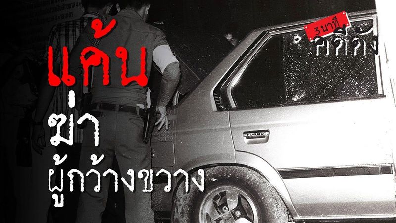 3 นาทีคดีดัง : เอ็ม 16 ถล่มดับ “เสี่ยสี่” ผู้กว้างขวางขอนแก่น | Thairath Online