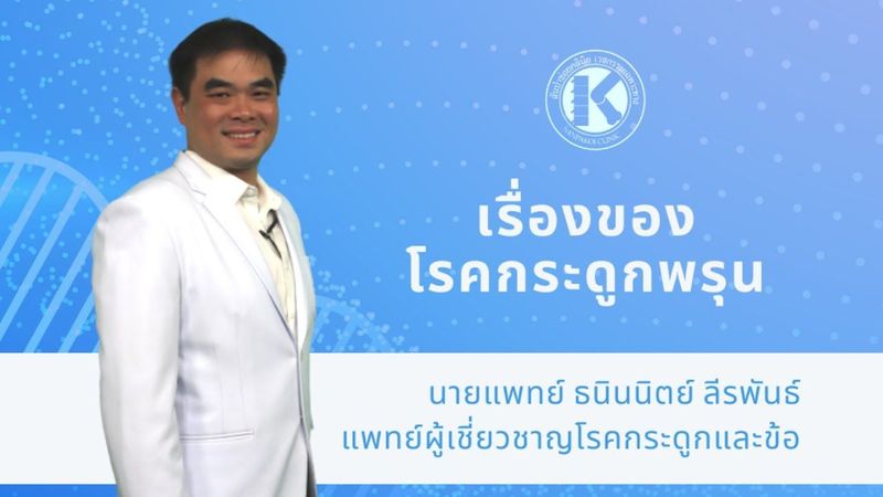 003 เรื่องของโรคกระดูกพรุน