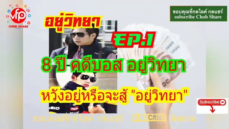 #อยู่วิทยา EP.1 : 8 ปี #คดีทายาทกระทิงแดง ไม่ฟ้อง #บอสอยู่วิทยา, หวังอยู่หรือจะสู้ ”อยู่วิทยา”