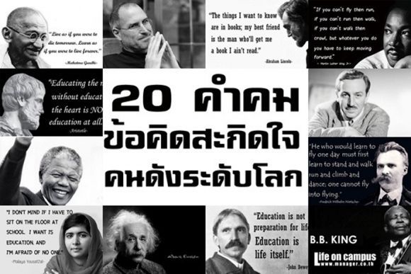20 คำคมข้อคิดสะกิดใจ…จากคนดังระดับโลก