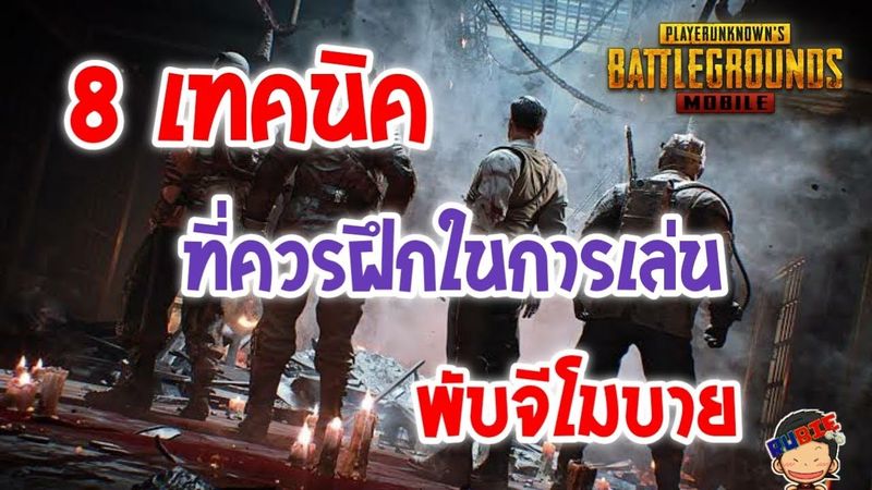 [ PUBG MOBILE ] 8 เทคนิค ที่ควรฝึกในการเล่นพับจีโมบาย