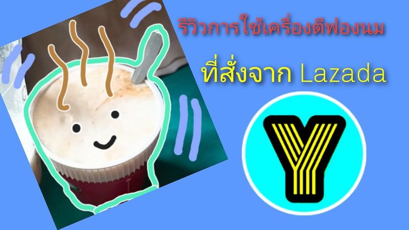 รีวิวการใช้เครื่องตีฟองนมที่สั่งมาจาก Lazada Ep.2