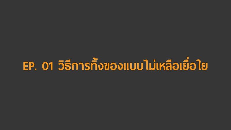 สำหรับคนที่บ้านรกมาก ๆ แต่ตัดใจทิ้งข้าวของไม่ลง