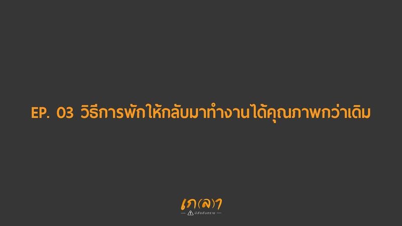 วิธีการพักให้กลับมาทำงานได้คุณภาพกว่าเดิม